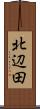 北辺田 Scroll