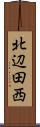北辺田西 Scroll
