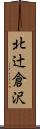 北辻倉沢 Scroll