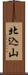 北込山 Scroll