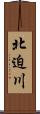 北迫川 Scroll