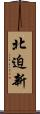 北迫新 Scroll