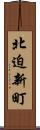 北迫新町 Scroll