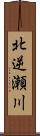 北逆瀬川 Scroll