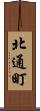 北通町 Scroll