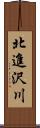 北進沢川 Scroll