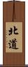 北道 Scroll