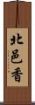 北邑香 Scroll