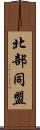 北部同盟 Scroll