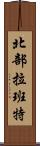 北部拉班特 Scroll