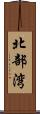 北部湾 Scroll
