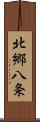 北郷八条 Scroll