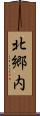 北郷内 Scroll