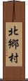 北郷村 Scroll