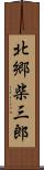 北郷柴三郎 Scroll