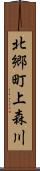 北郷町上森川 Scroll
