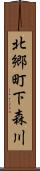 北郷町下森川 Scroll
