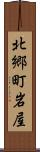 北郷町岩屋 Scroll