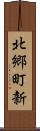 北郷町新 Scroll