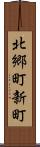 北郷町新町 Scroll