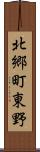 北郷町東野 Scroll