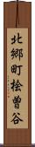 北郷町桧曽谷 Scroll