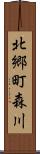 北郷町森川 Scroll