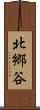 北郷谷 Scroll