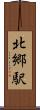 北郷駅 Scroll