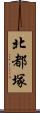 北都塚 Scroll