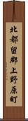 北都留郡上野原町 Scroll