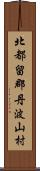 北都留郡丹波山村 Scroll