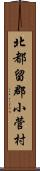 北都留郡小菅村 Scroll