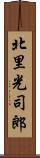 北里光司郎 Scroll