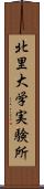 北里大学実験所 Scroll