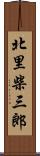 北里柴三郎 Scroll