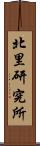 北里研究所 Scroll