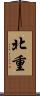 北重 Scroll