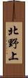北野上 Scroll
