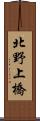 北野上橋 Scroll
