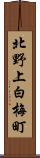 北野上白梅町 Scroll