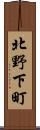 北野下町 Scroll