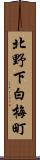 北野下白梅町 Scroll