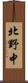 北野中 Scroll
