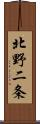 北野二条 Scroll