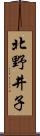 北野井子 Scroll