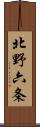 北野六条 Scroll