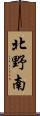 北野南 Scroll
