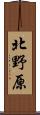 北野原 Scroll