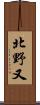 北野又 Scroll